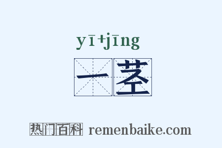 一茎是什么意思的图片